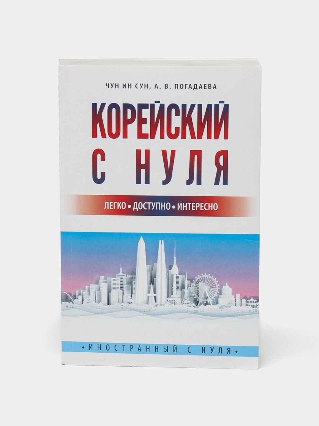 Корейский с нуля — полный самоучитель для начинающих изучать корейский язык. Чун Ин Сун, Погадаева Анастасия Викторовна