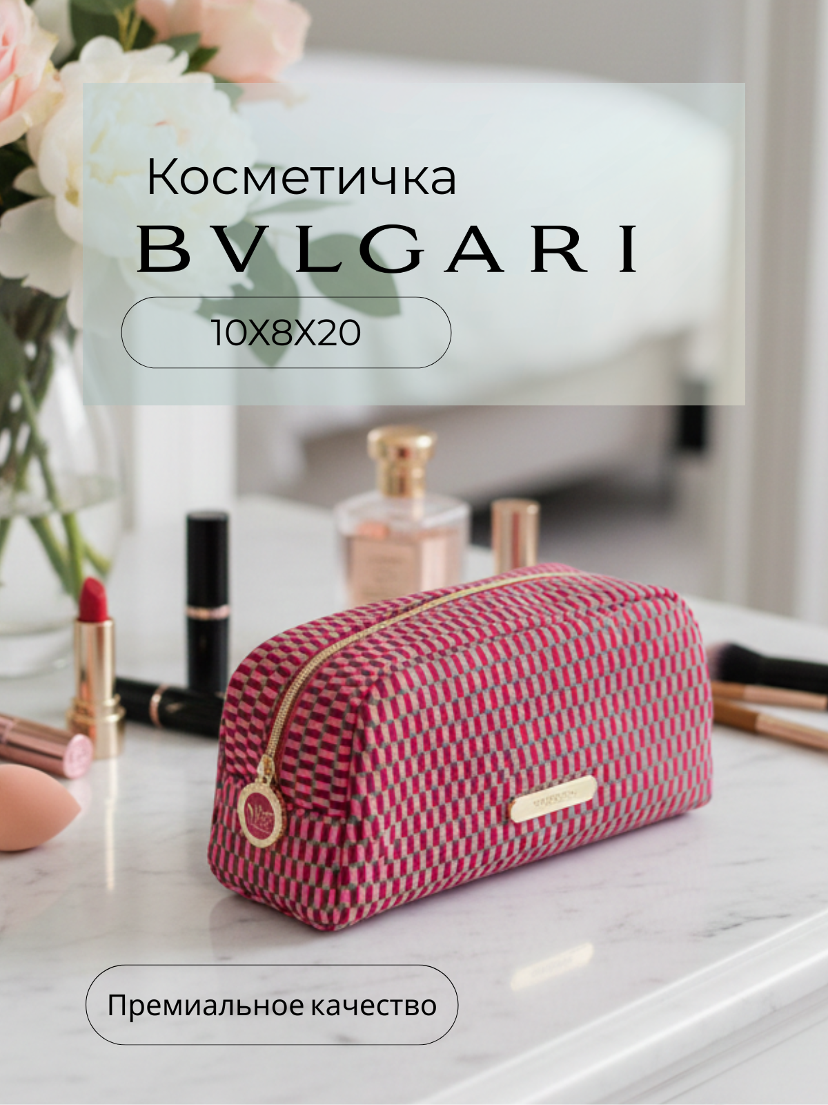 Косметичка BULGARI