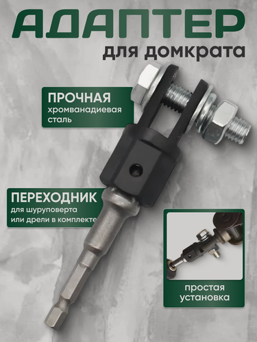 Изображение товара Адаптер для домкрата , под шуруповерт , трещетку 1/2 дюйма .