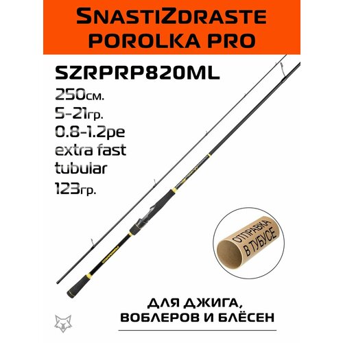 Спиннинг SnastiZdraste Porolka Pro 82ML 250см 5-21гр