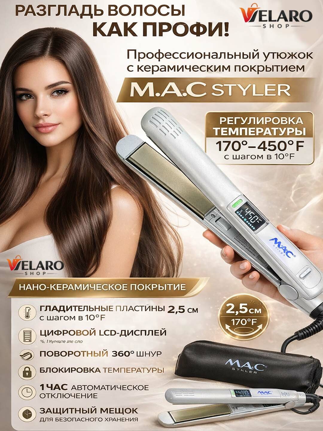 MAC Styler — профессиональный утюжок для выпрямления волос с керамическим покрытием, регулировка температуры 170–450°F