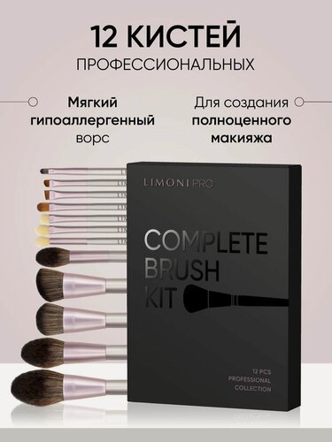 Изображение товара LIMONI Набор кистей для макияжа и нанесения косметики профессиональный (12 кистей), Complete Brush Kit