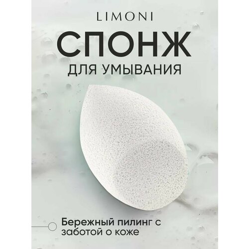 фото Limoni очищающий спонж для умывания лица и снятия макияжа многоразовый