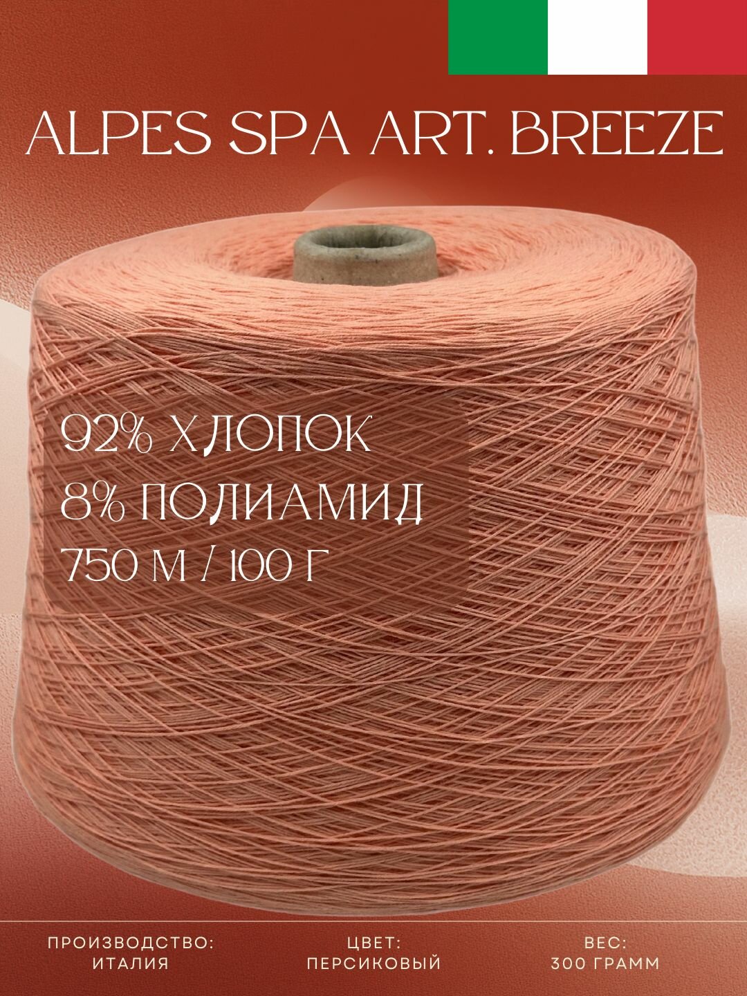 92% Хлопок 8% Полиамид, Бобинная Пряжа из Италии Alpes SPA Art. Breeze Персиковый