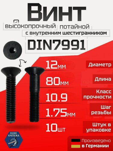 Изображение товара Винт потайной M12 x 80 DIN7991 с внутренним шестигранником (10.9), 10 шт