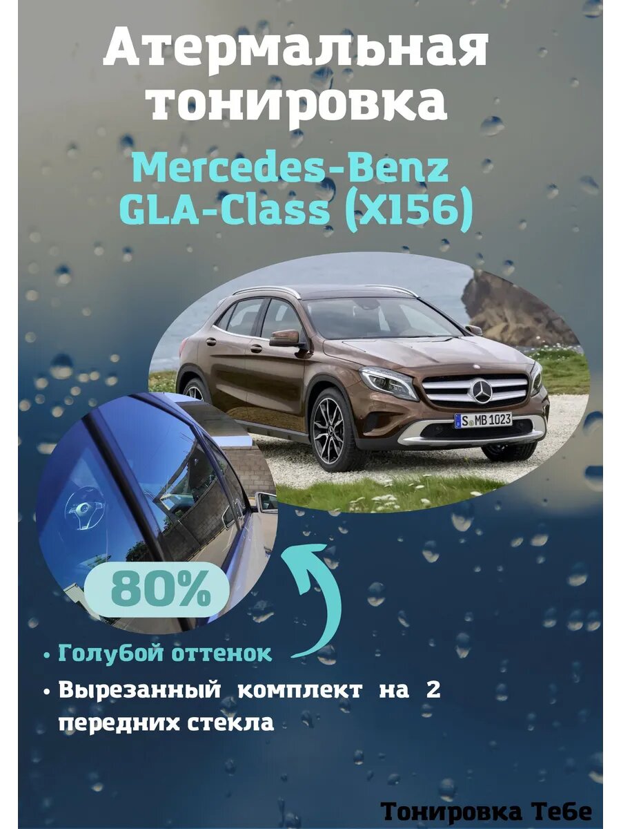 Термо тонировка для Mercedes GLA 1 x156 80% голубая