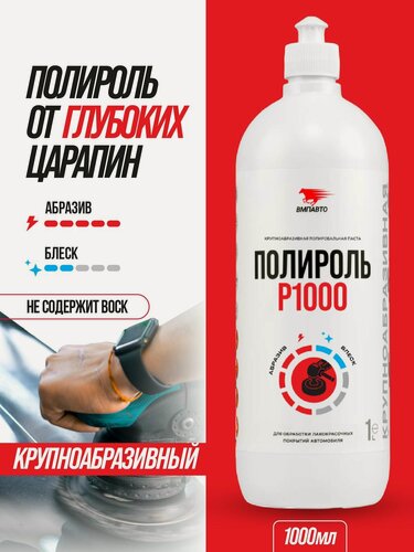 Изображение товара Полироль P1000 1л, флакон ВМПАВТО