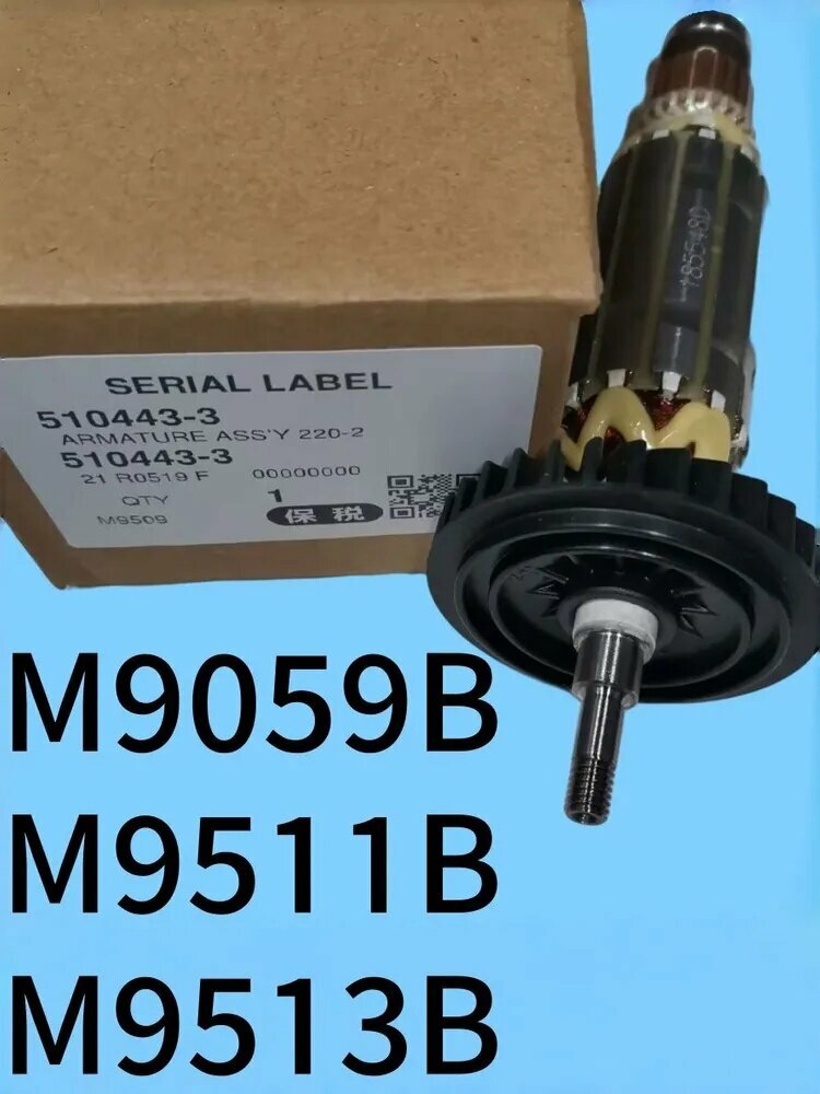 (Оригинал) Ротор для болгарки подходит для M9509B M9511B M9513B коды 510443-3/510605-3/510395-8