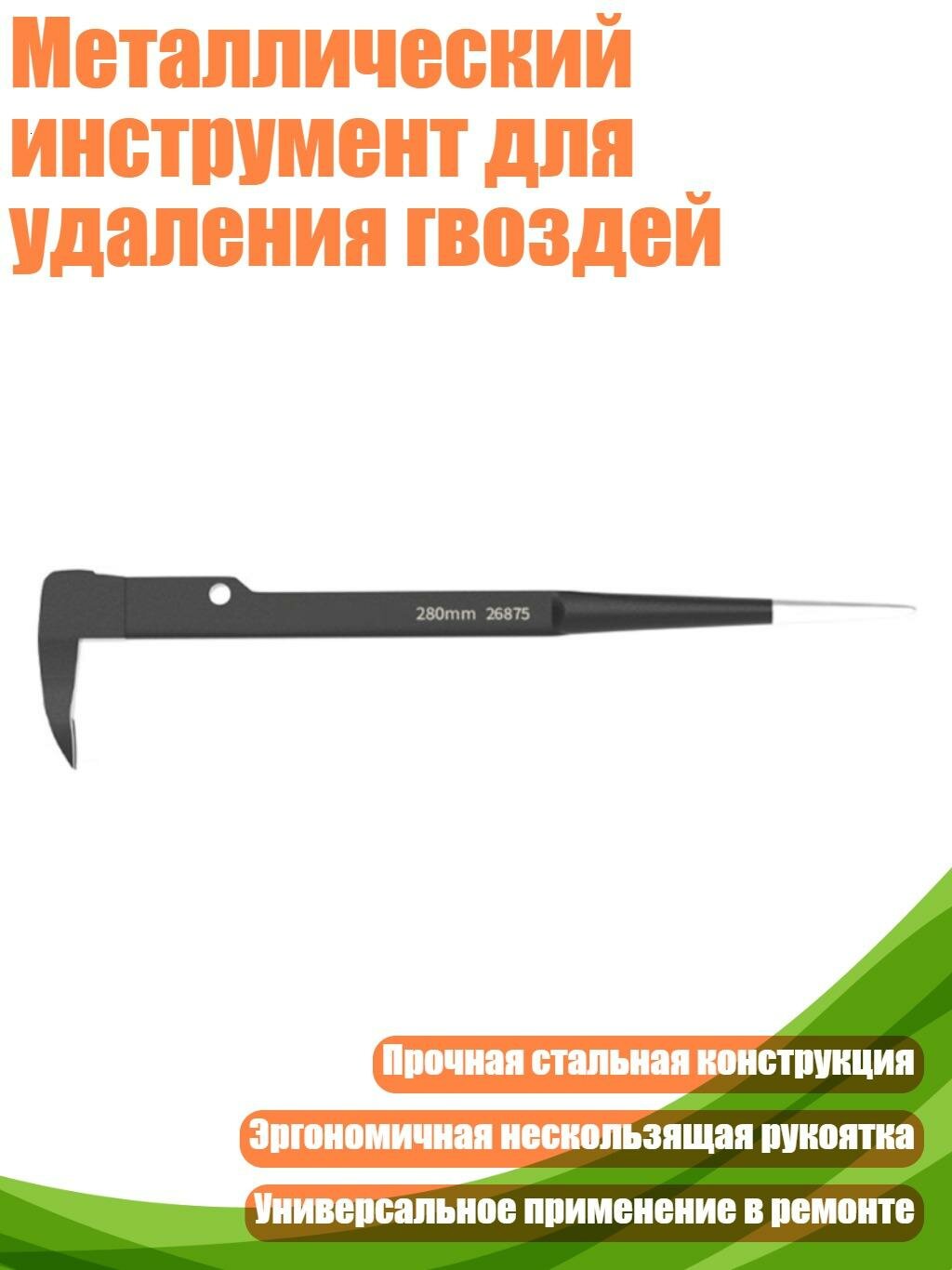 Металлический инструмент для удаления гвоздей, Модель хвостовика наконечника 280 мм