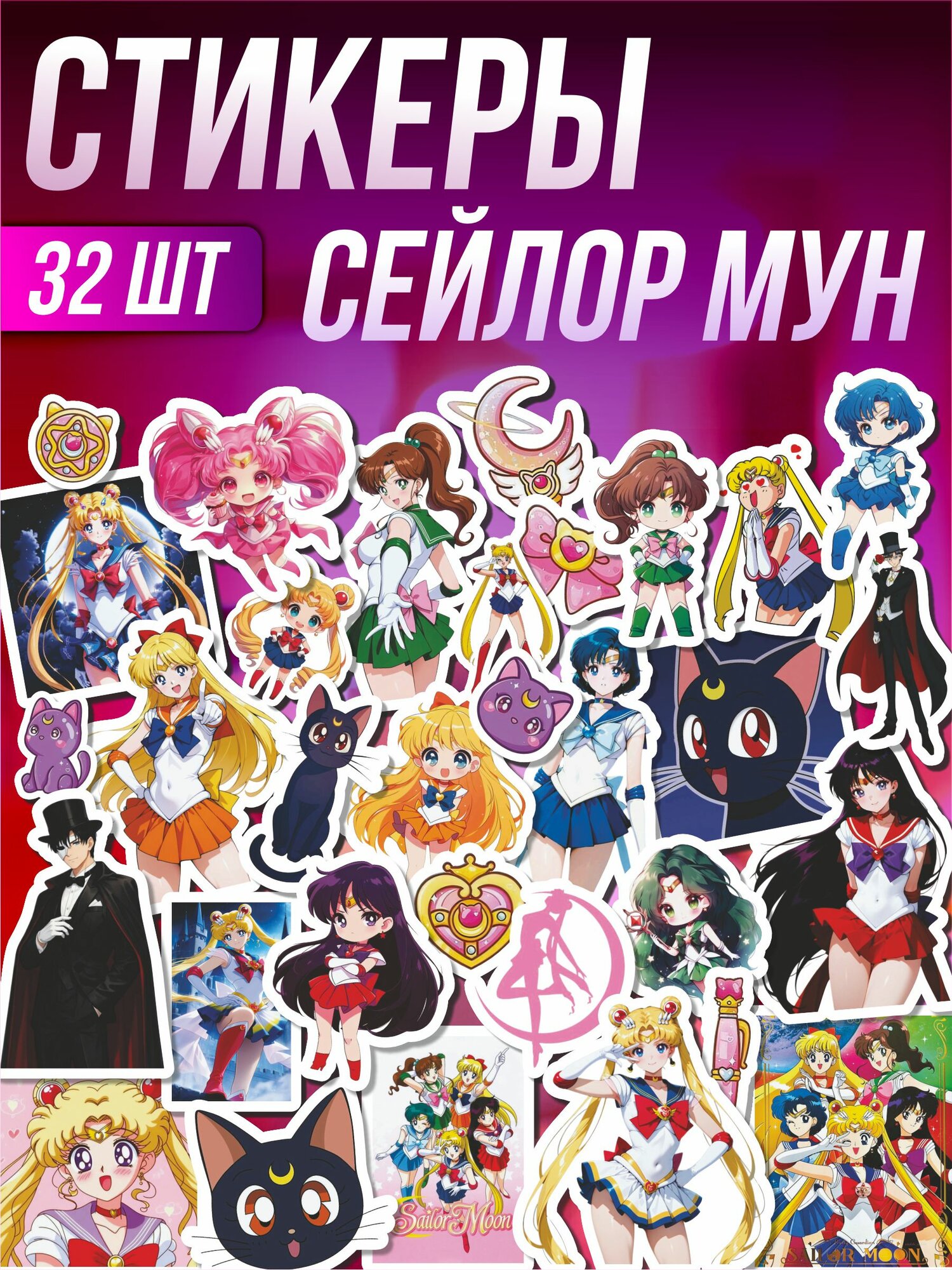 Стикерпак наклейки на телефон Сейлор Мун аниме