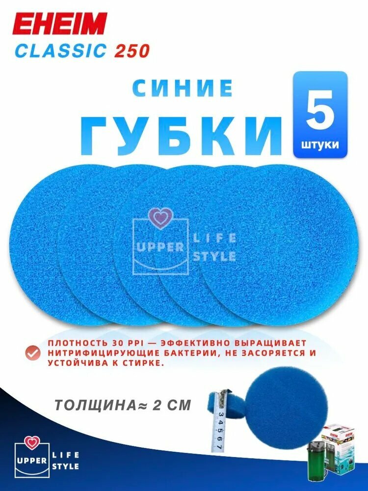Губка для фильтра для EHEIM CLASSIC 250 , 2213050, синие губки, 5 шт