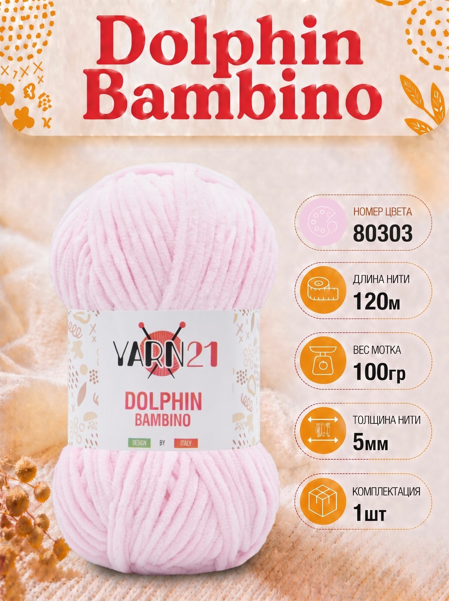 Плюшевая пряжа Yarn21 Dolphin Bambino 1шт 80303