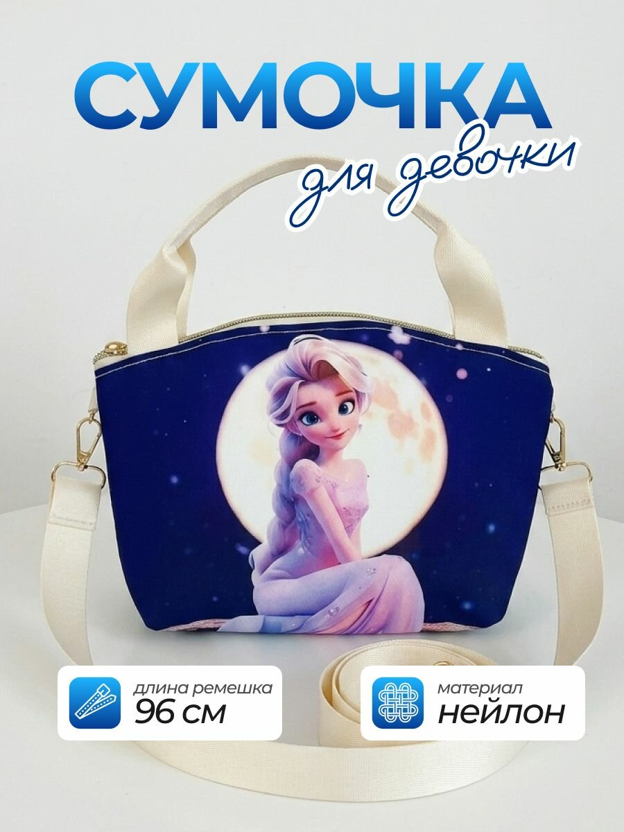 Сумочка через плечо маленькая Холодное сердце, Frozen