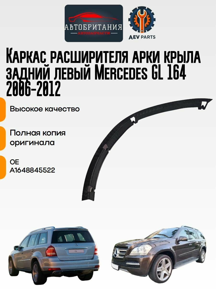 Каркас расширителя задний левый Mercedes GL 164 A1648845522