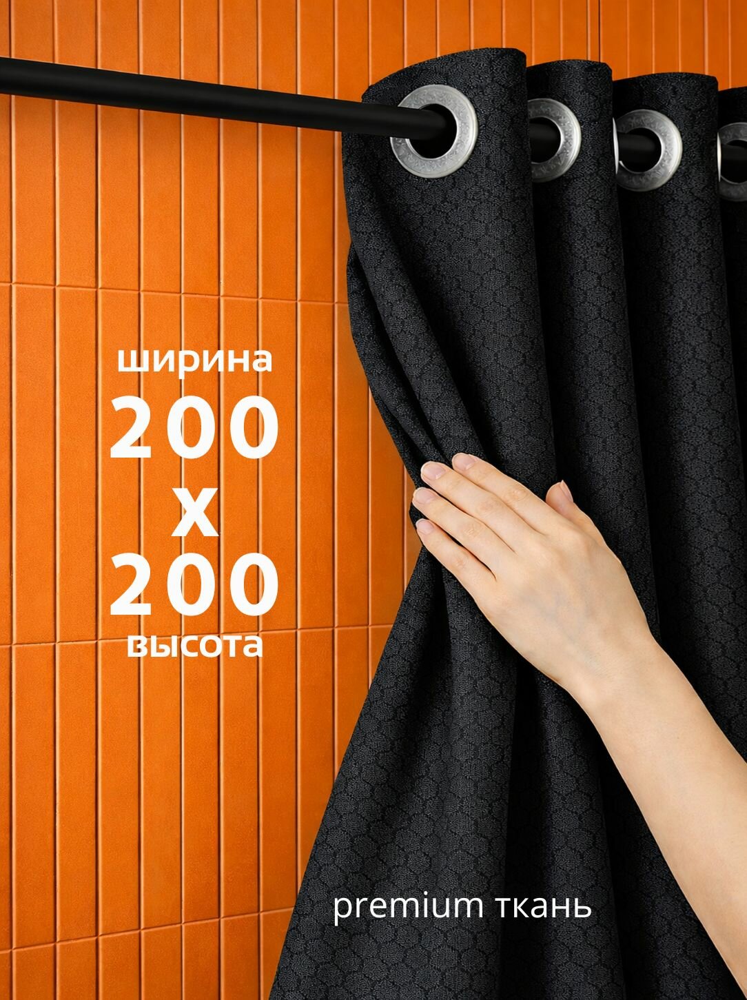 Штора для ванной на люверсах, тканевая, высота 200 см, ширина 200 см, черная, с магнитным подхватом, водоотталкивающая
