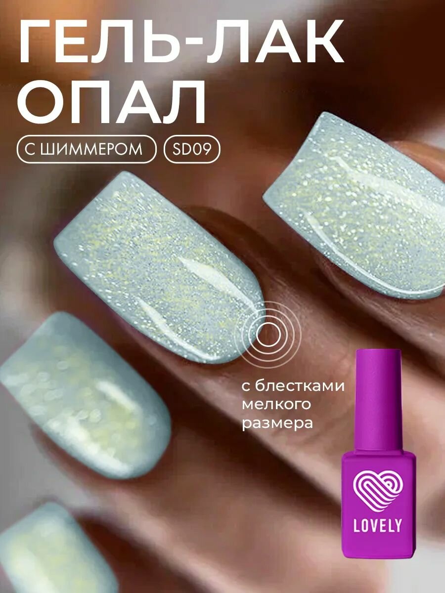 Гель-лак для ногтей Lovely Nails "Sweet dreams ", мятный с блестками 09, для маникюра и педикюра, 7 мл