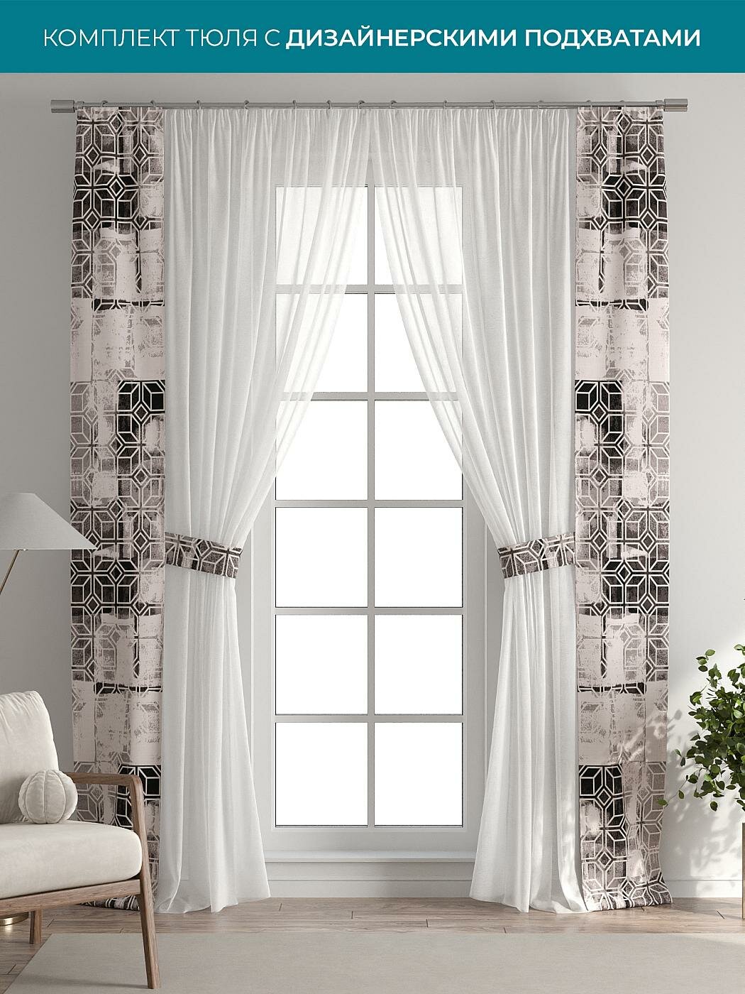 Штора для спальни и гостиной готовая 38x260 см с рисунком (704338-260)