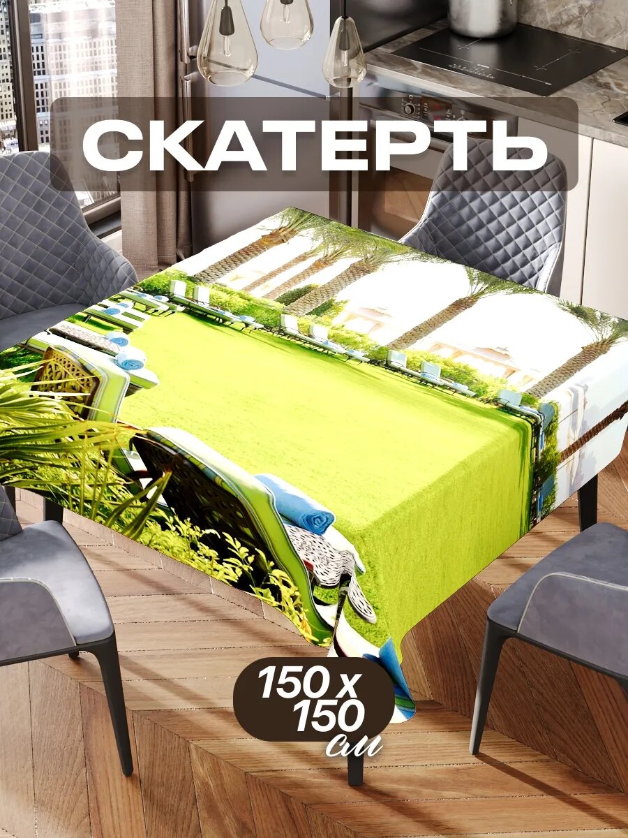 Скатерть на стол 150х150 текстильная для кухни дома