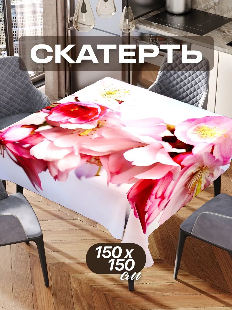 Скатерть на стол 150х150 текстильная для кухни дома