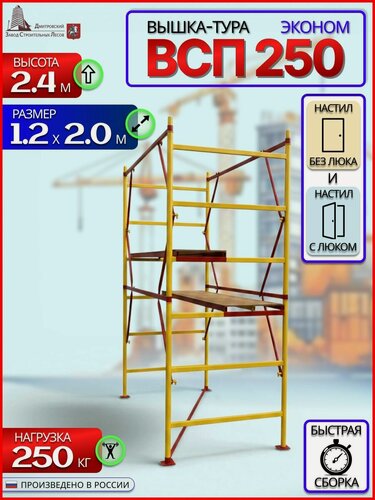 Изображение товара Вышка-тура ВСП 250-Эконом 1.2x2.0x2.4м 2 секции