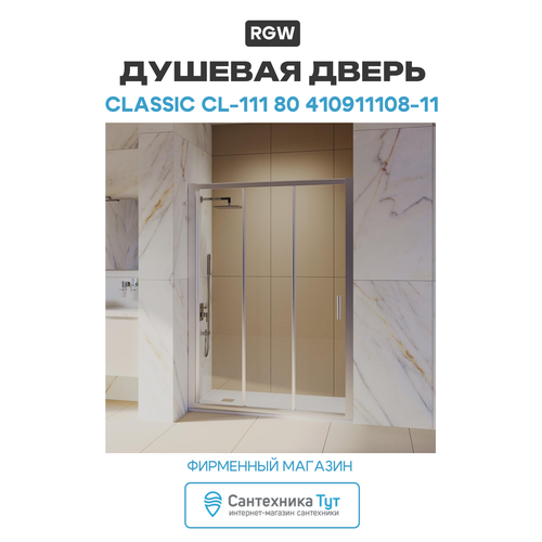 фото Душевая дверь rgw classic cl-111 80 410911108-11 профиль хром стекло прозрачное
