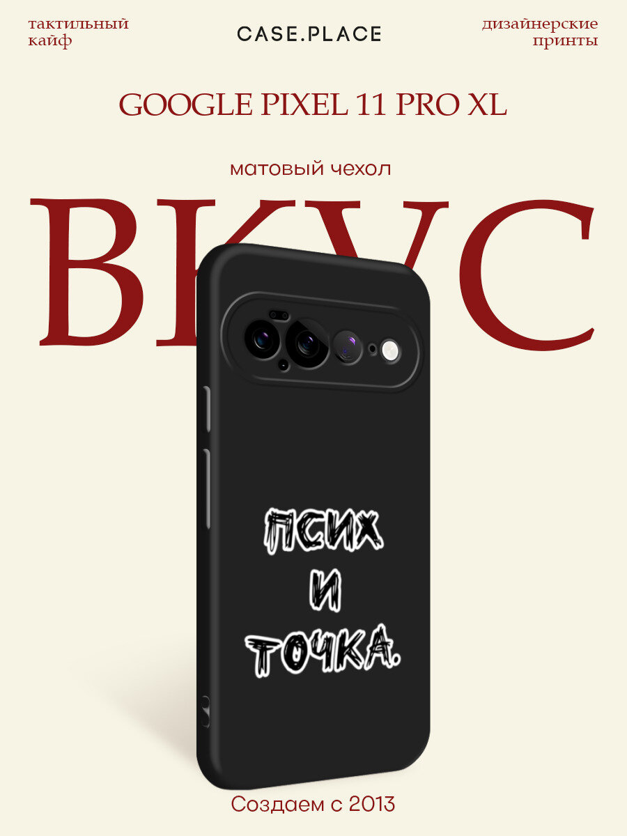Черный матовый чехол на Google Pixel 11 Pro XL / Гугл Пиксель 11 Про XL с принтом Псих и точка черный