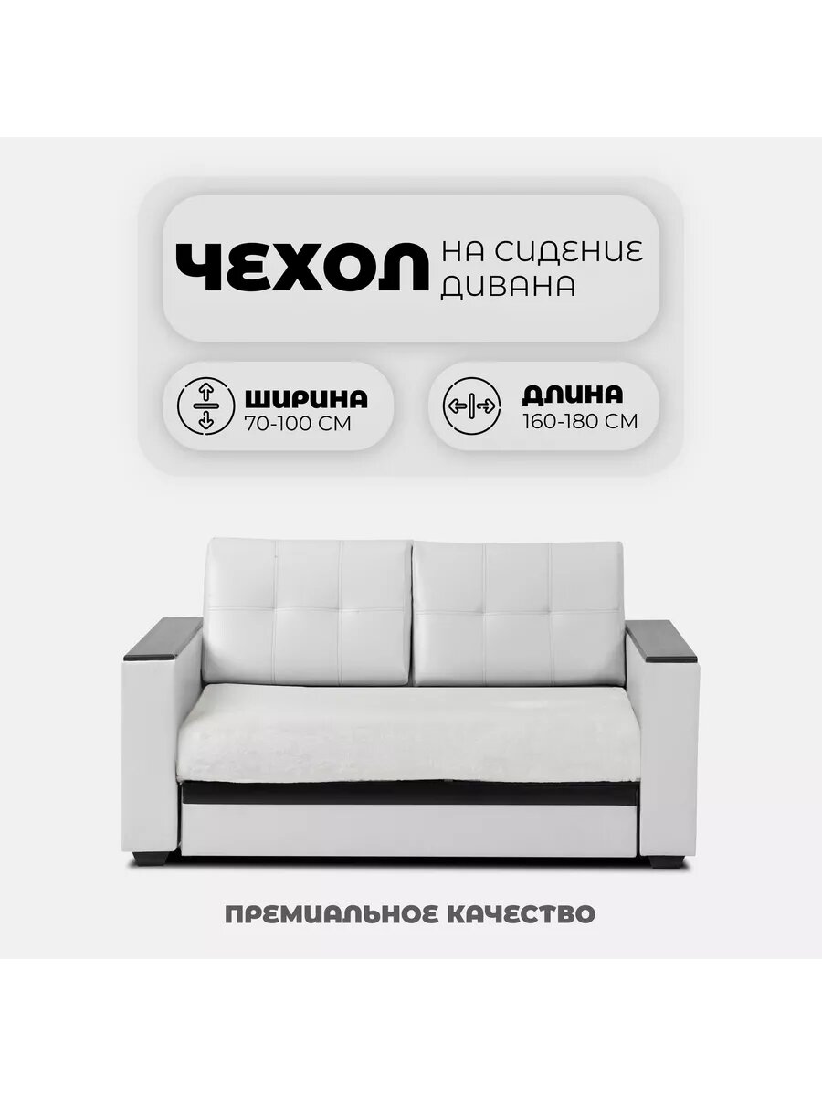 Чехол на сидение дивана универсальный