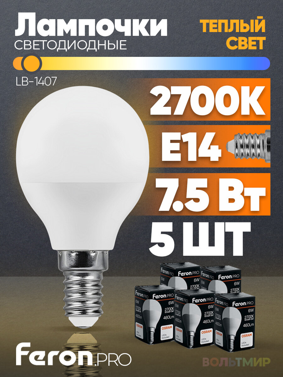 Лампа светодиодная, 7.5W 230V E14 2700K G45, LB-1407, FERON, 5 шт.