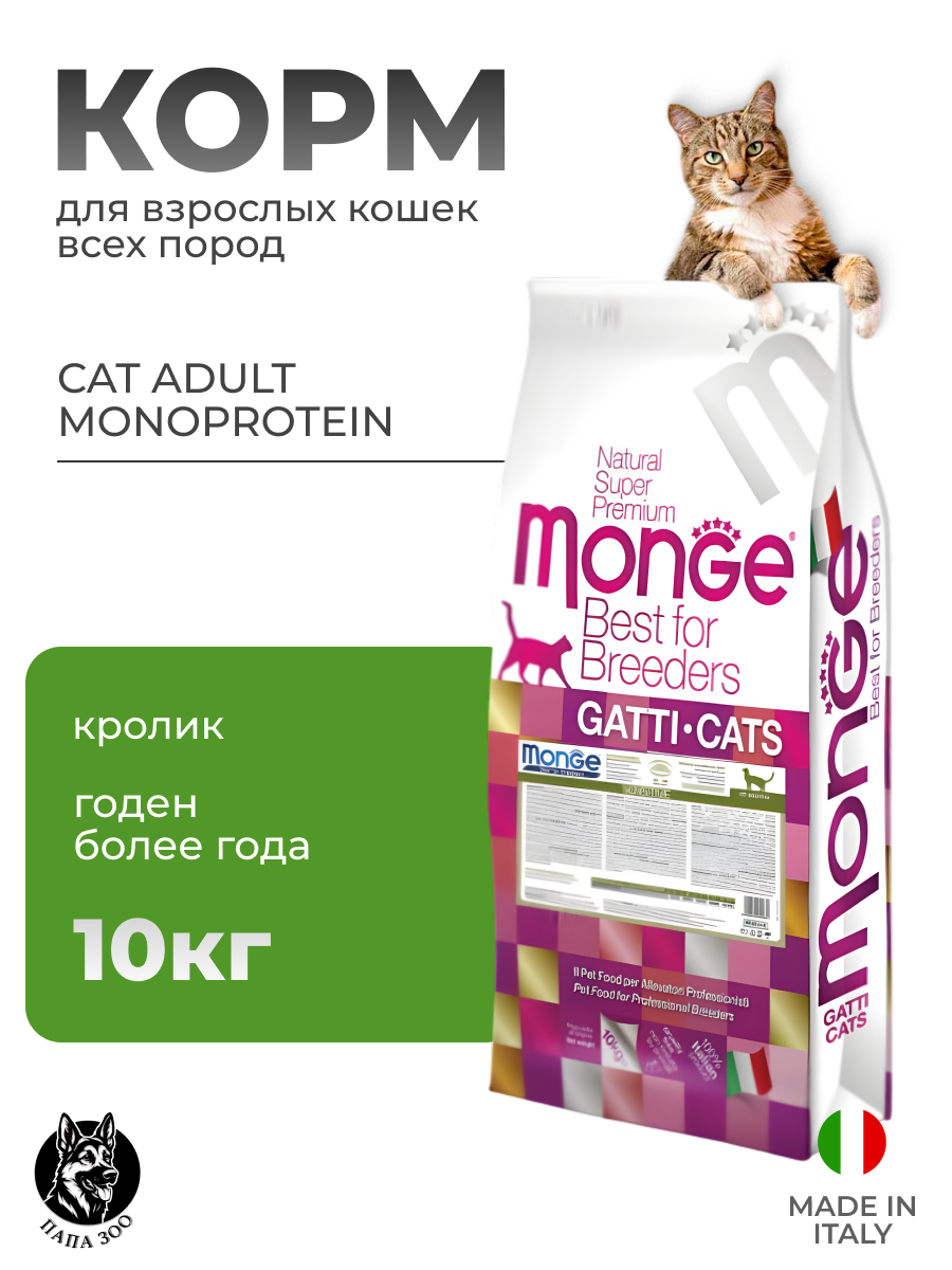 Корм для кошек Monge Cat Monoprotein Adult (Кролик) 10 кг