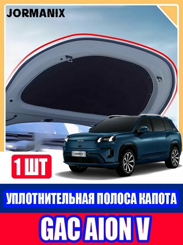 GAC Aion V Автомобильный уплотнитель, Aion V Уплотнитель дверей
