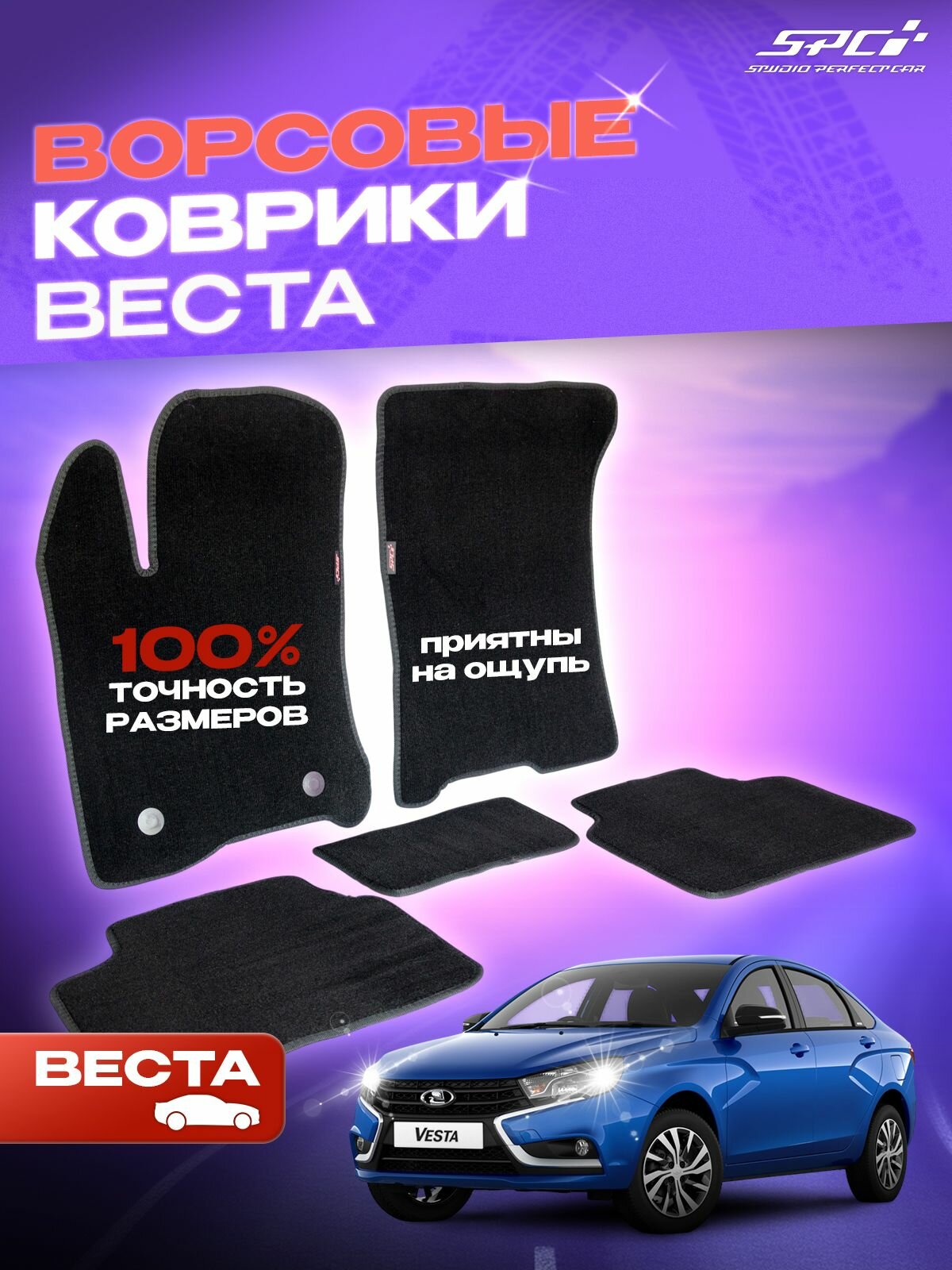 Ворсовые коврики LADA Vesta (Лада Веста) 2015-2024, Vesta SW Cross, ворсовые коврики в салон, полный комплект, автомобильные коврики Веста ворс