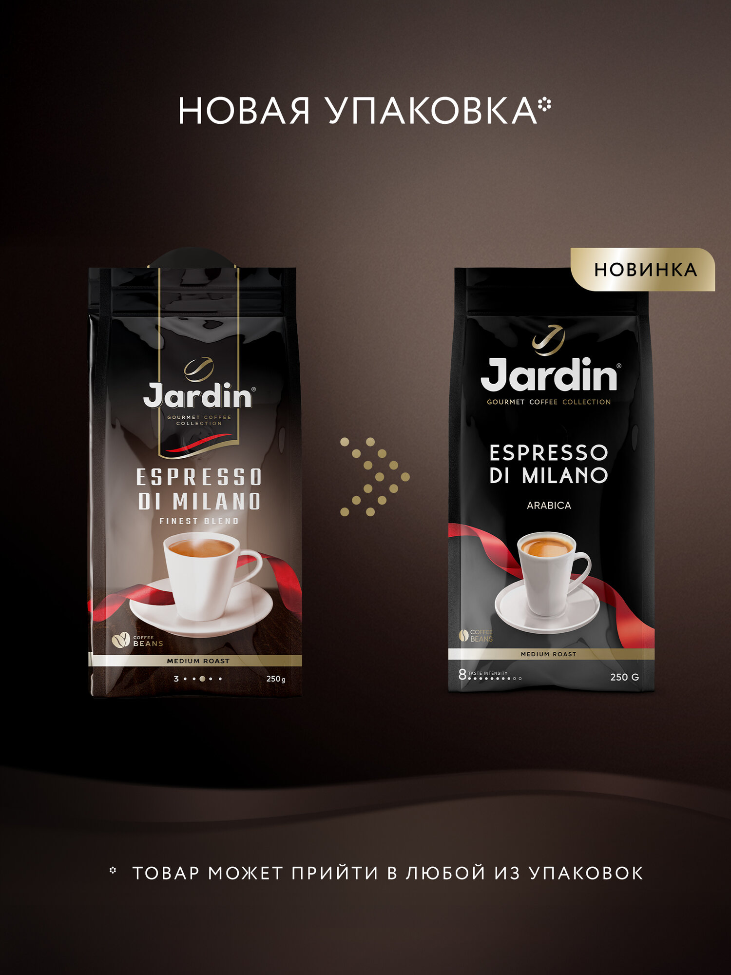 Кофе в зернах Jardin Espresso di Milano, 250 г