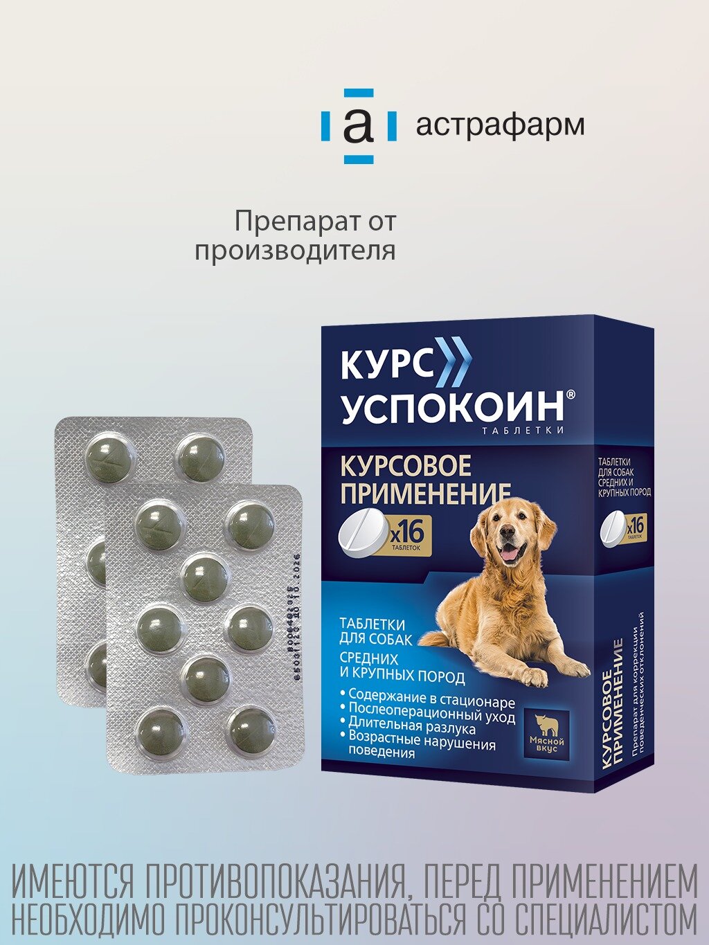 Астрафарм Курс Успокоин для собак средних и крупных пород таб., 16 шт. в уп., 1уп., 140 мг — фото 1
