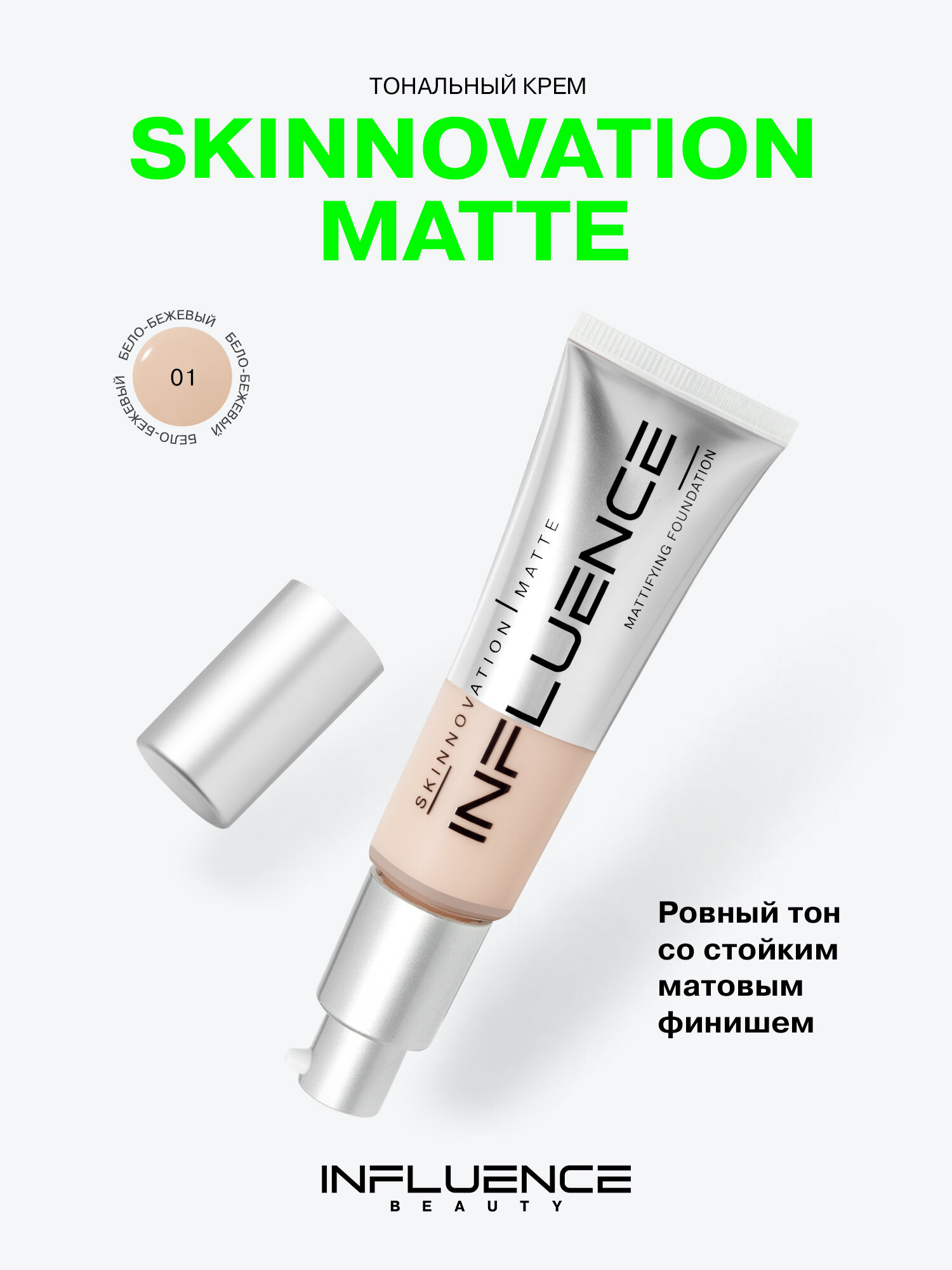 INFLUENCE BEAUTY Тональный крем для лица Skinnovation I matte, матовый, стойкий, тон 01 бело-бежевый, 25 мл