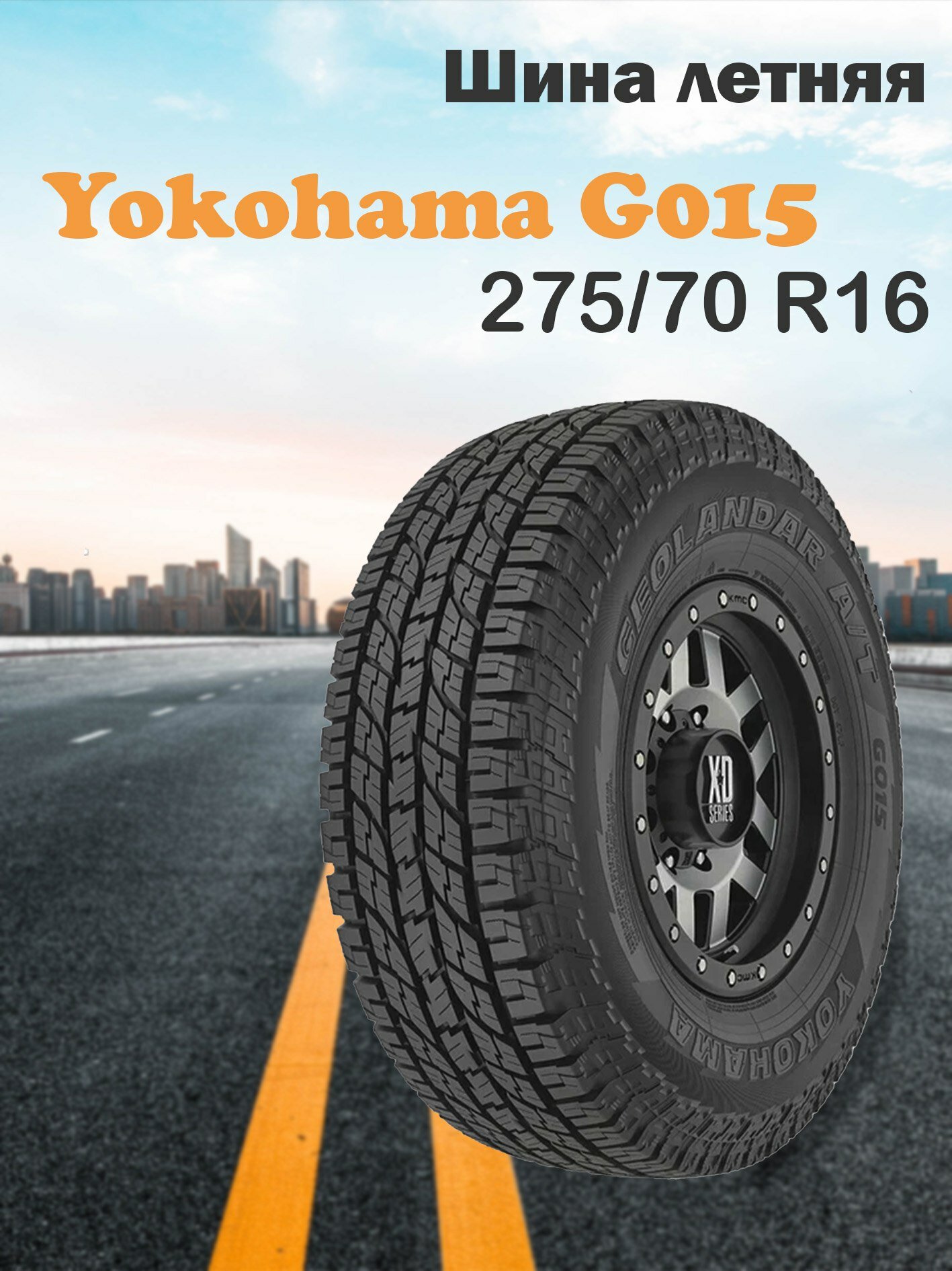 Шины летние Yokohama G015 275/70 R16 114H, для внедорожников