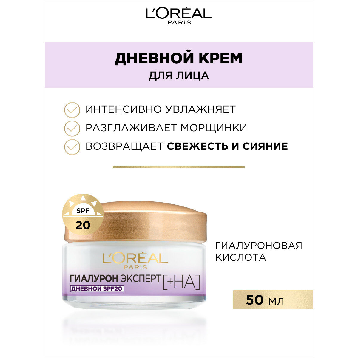 L'Oreal Paris Дневной крем для лица Гиалурон Эксперт, 50 мл, SPF20, с гиалуроновой кислотой