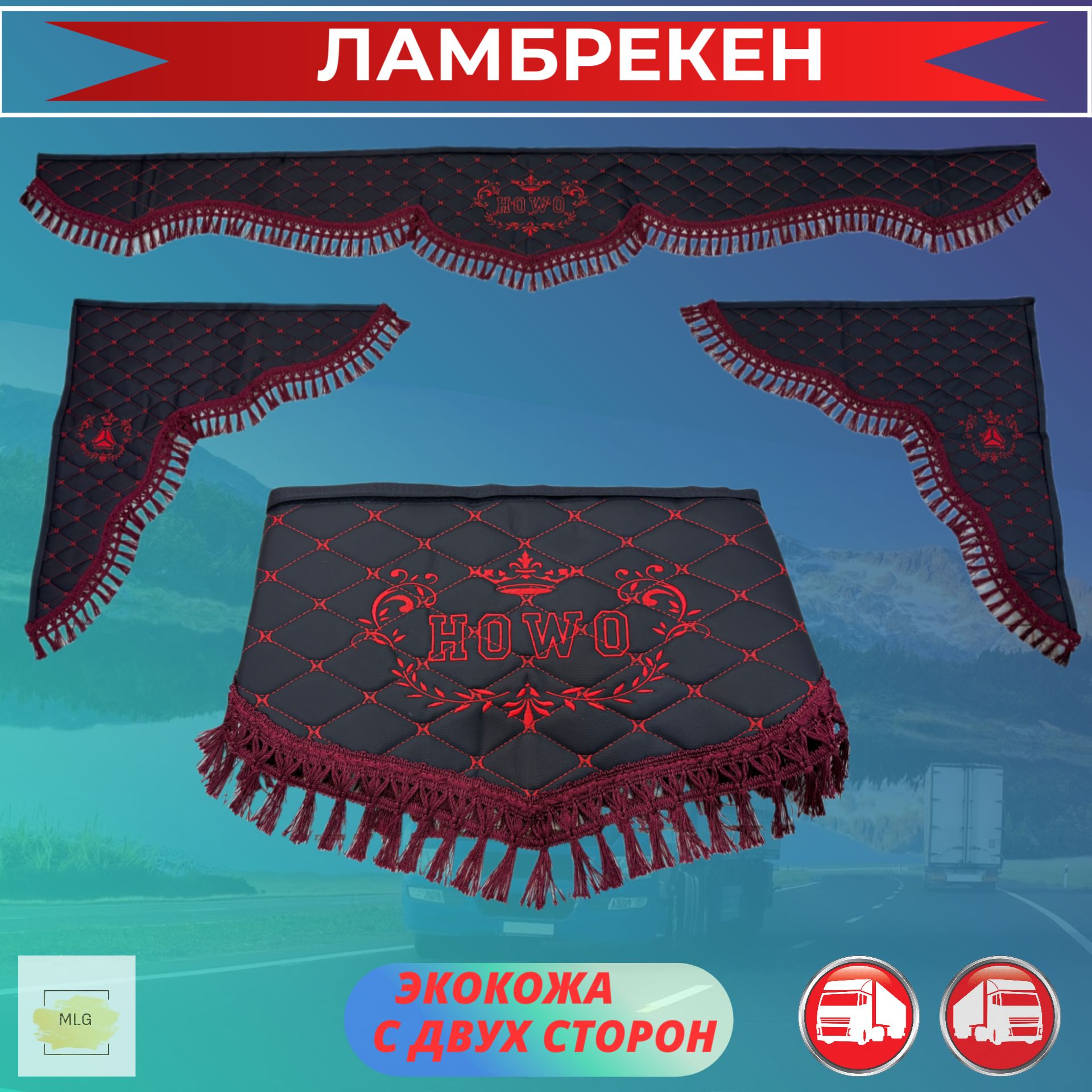 Ламбрекены для грузовиков экокожа HOWO / хово Черный