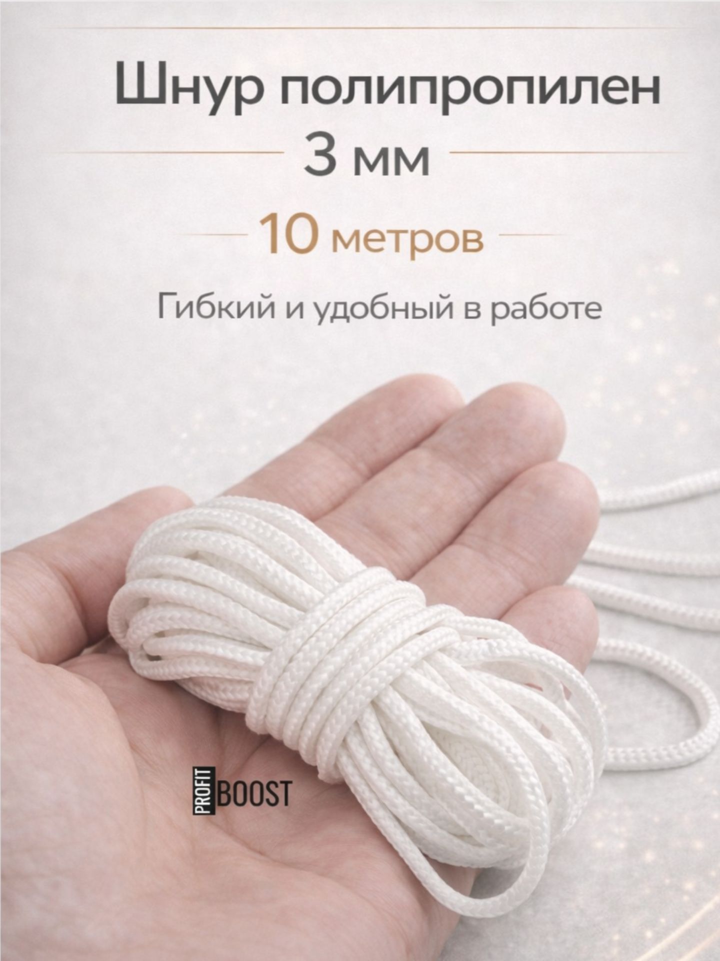 Веревка бельевая 3мм, 10м белая без сердечника , шнур хозяйственный полипропиленовый