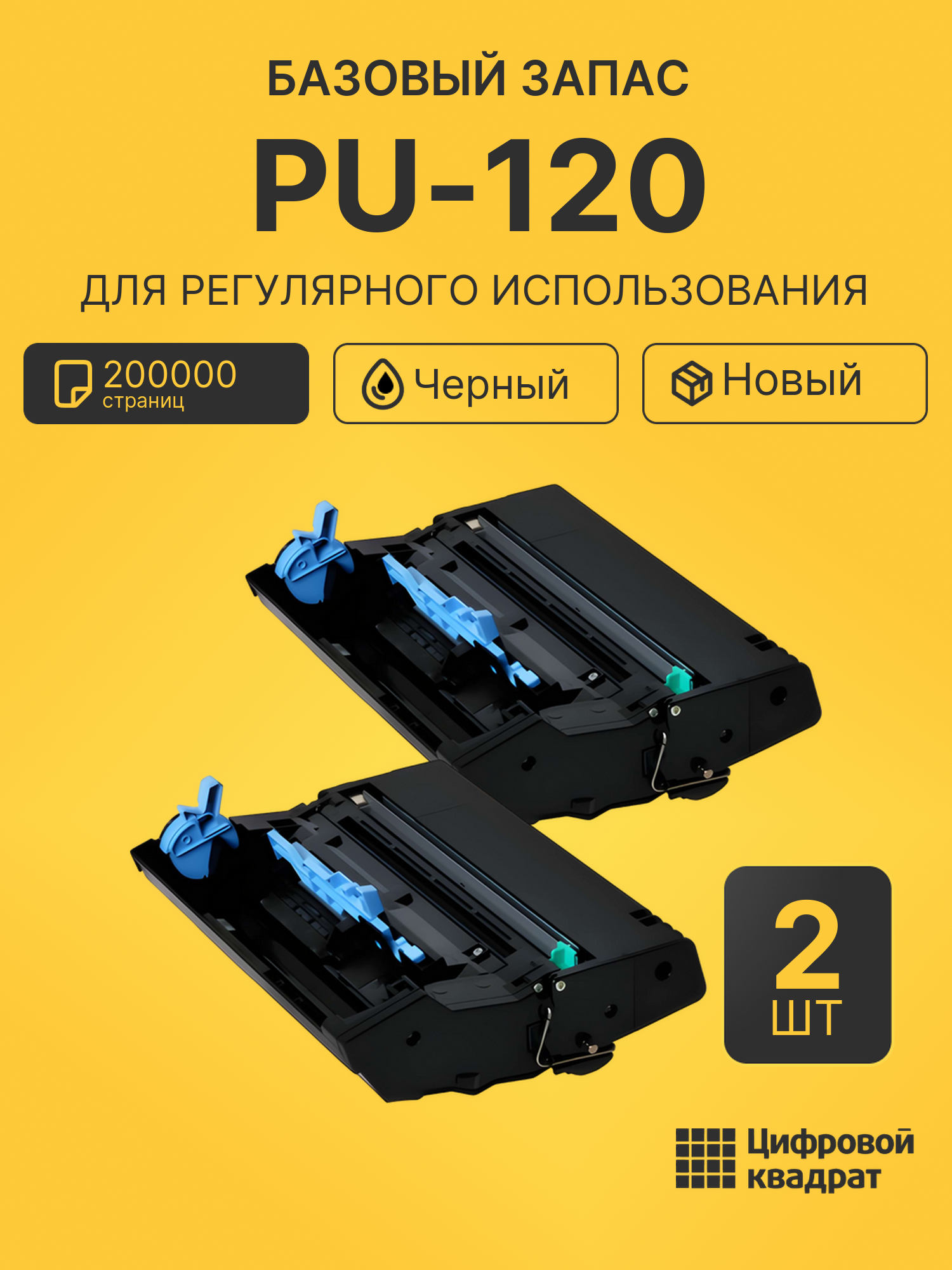 Комплект картриджей PU-120 (2 шт.) на 200000 страниц для принтеров Kyocera FS-1030, FS-1030D