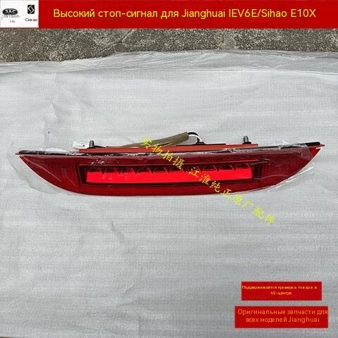 Высокий стоп-сигнал (третий стоп) для электромобилей JAC — черный, 112×12,5 см, LED, оригинальная комплектация