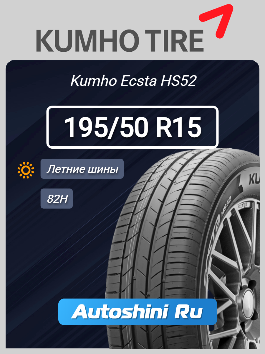 Шины летние Kumho Ecsta HS52 195/50 R15 82H