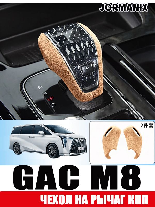 Накладка на ручку переключения передач из алькантары для GAC M8, тюнинг аксессуар салона автомобиля