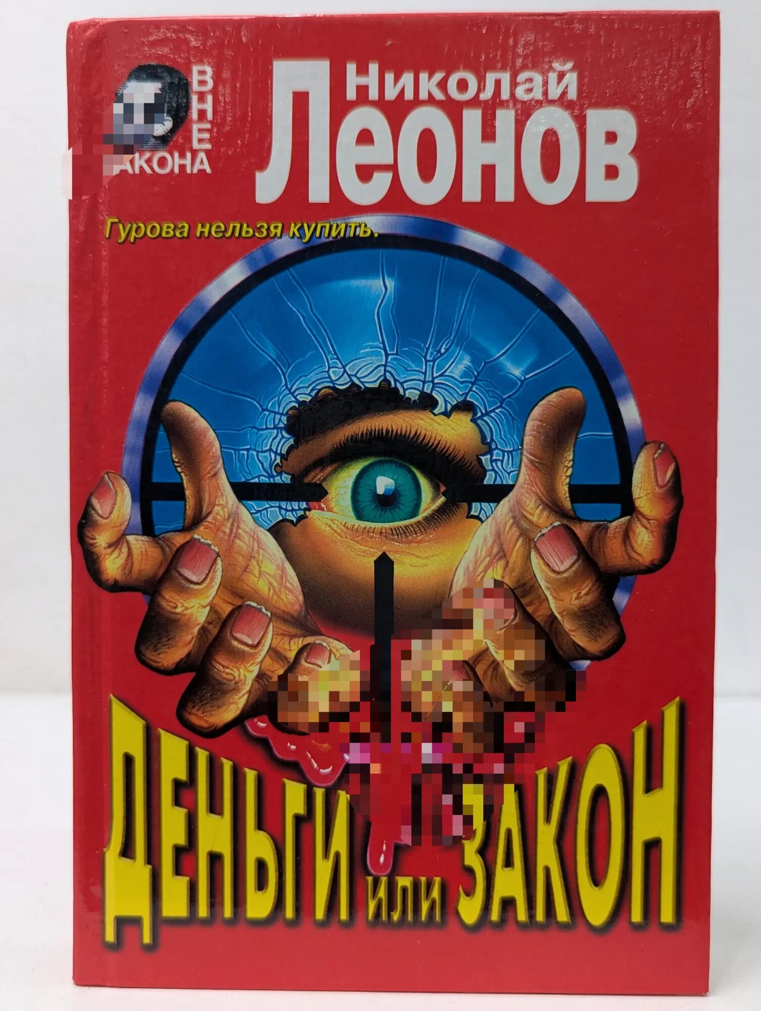 Вне закона. Деньги или закон Леонов Николай Иванович 1997