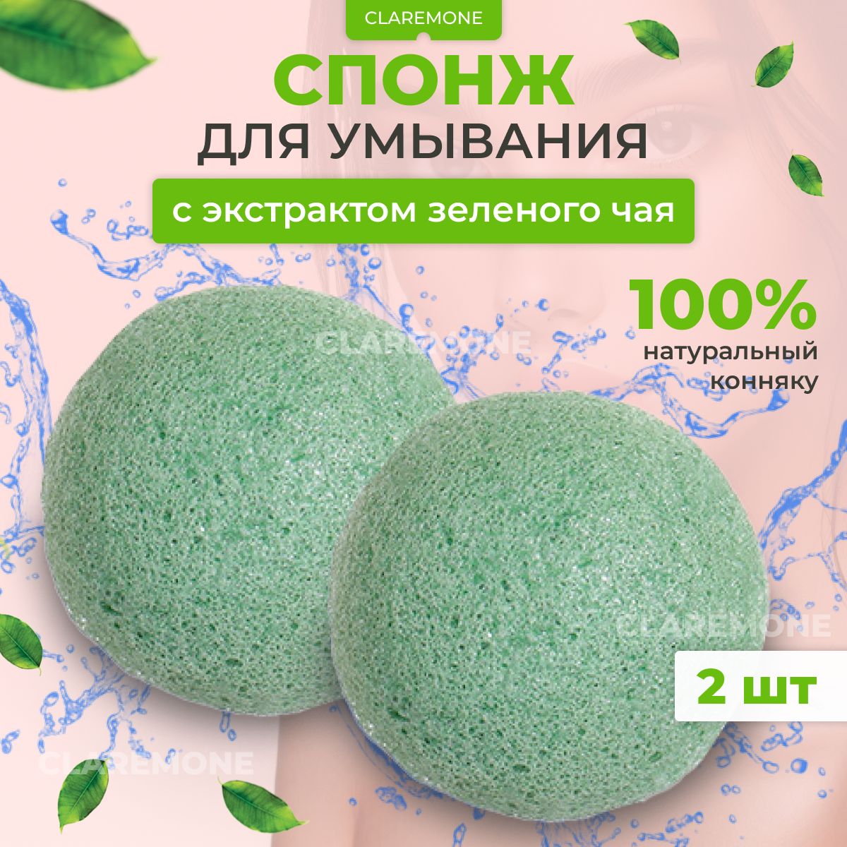 Claremone Спонж для умывания с антиоксидантами зеленого чая, губка конняку для лица, 2 шт.