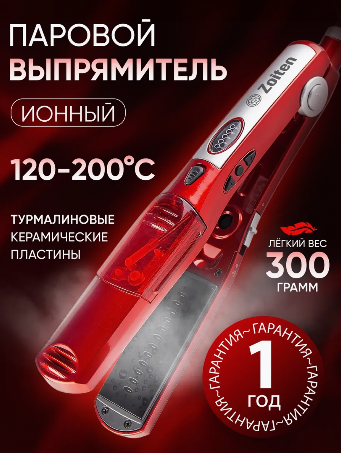 Паровой выпрямитель для волос профессиональный утюжок Zoiten, красный