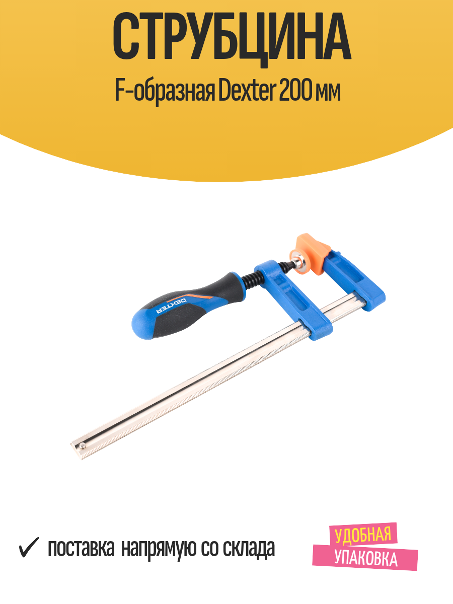 Струбцина F-образная Dexter 200 мм