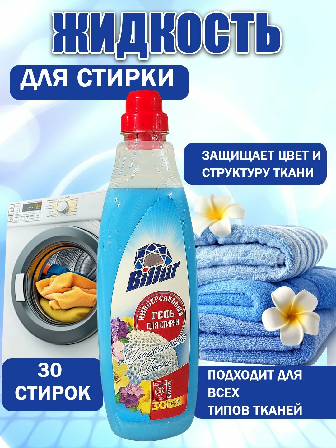 Гель-концентрат, для цветных тканей, для всех типов стирки, 1 л