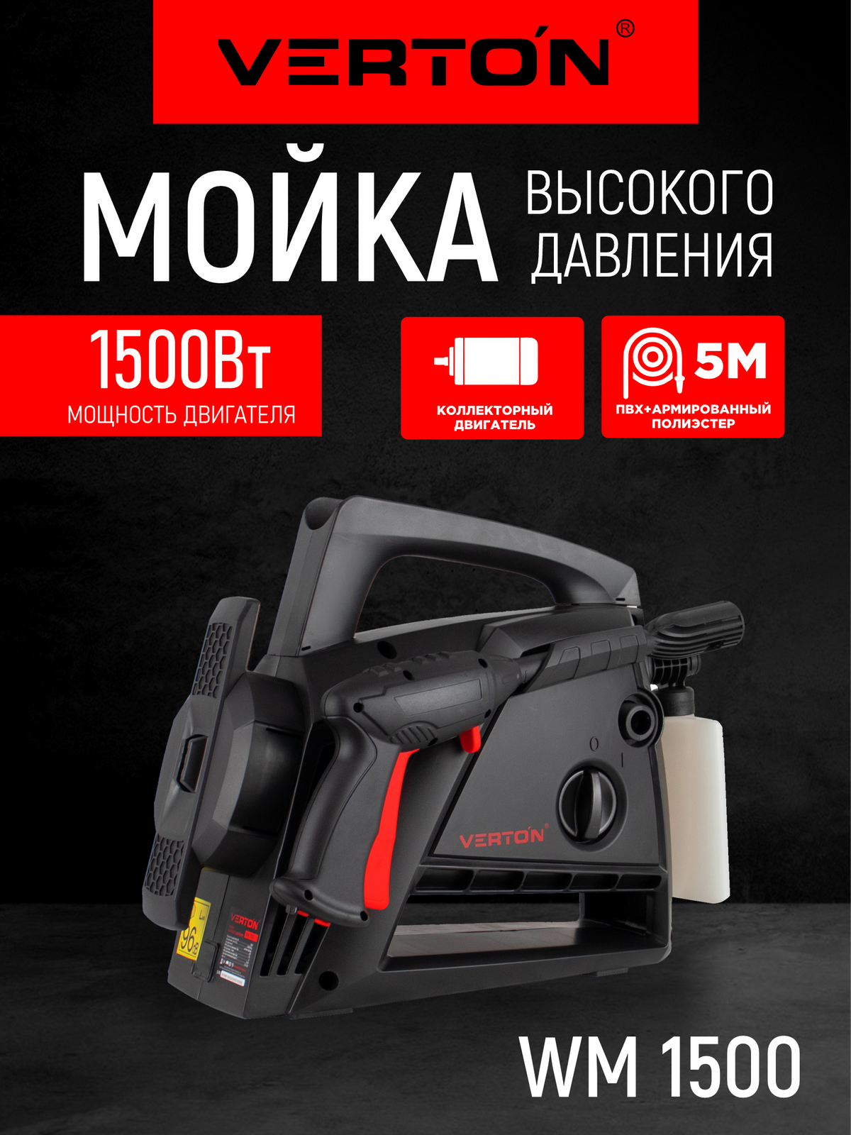 Мойка высокого давления VERTON WM-1500 (1500 Вт давл. мин/макс 80/120 бар расх. воды мин/макс 50/55 л/мин 5м шланг)