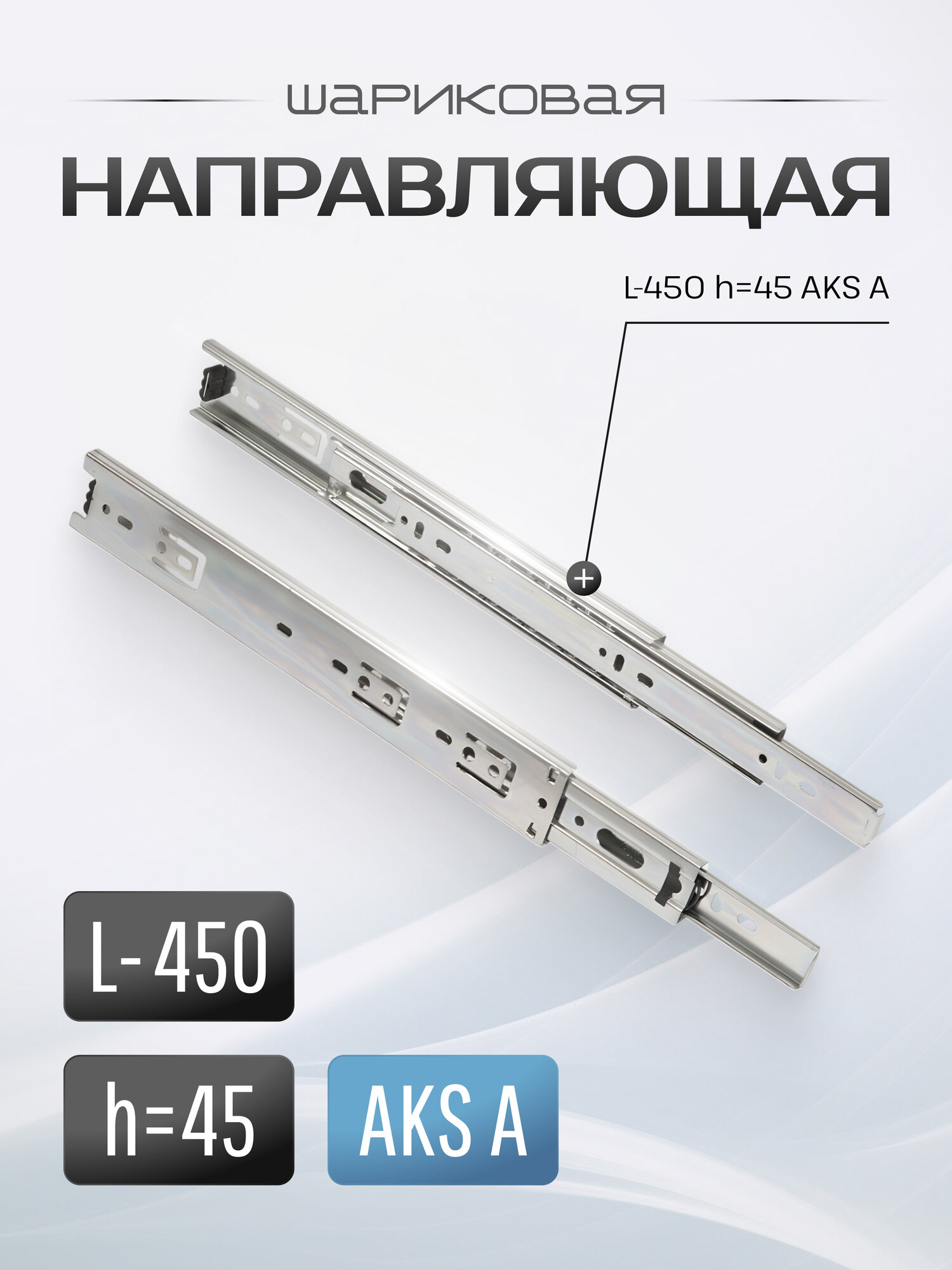Направляющие шариковые 450 мм, направляющие для ящиков СпадарДрэва