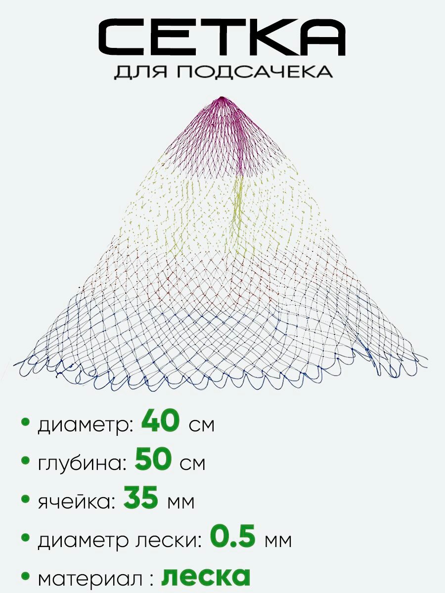Сетка на подсак 40см леска, ячейка 35мм